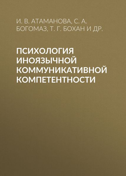 Психология иноязычной коммуникативной компетентности