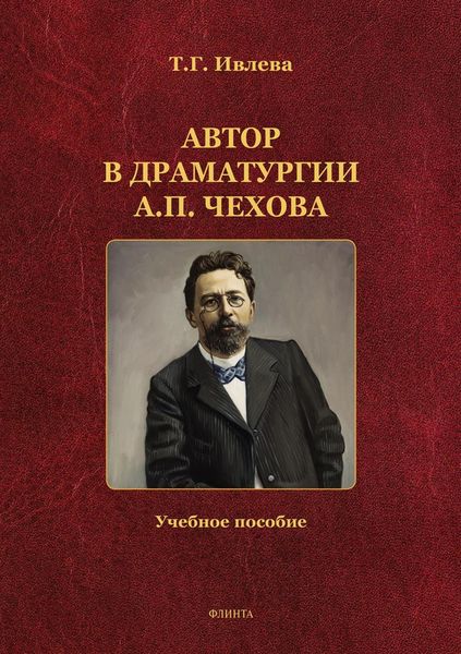 Автор в драматургии А. П. Чехова