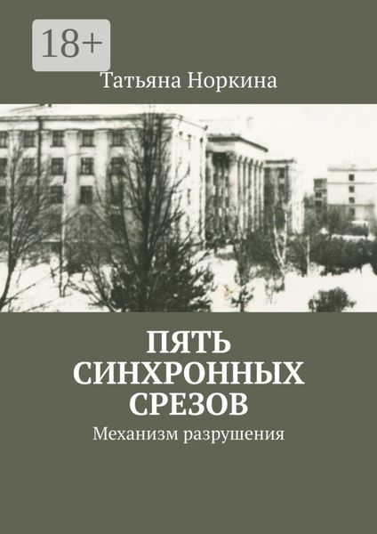 Пять синхронных срезов. Механизм разрушения