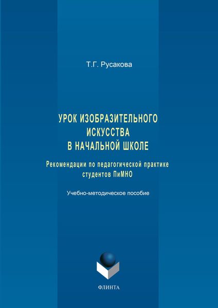 Урок изобразительного искусства в начальной школе. Рекомендации по педагогической практике студентов ПиМНО