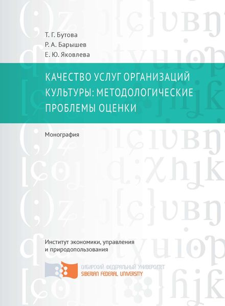 Качество услуг организаций культуры: методологические проблемы оценки