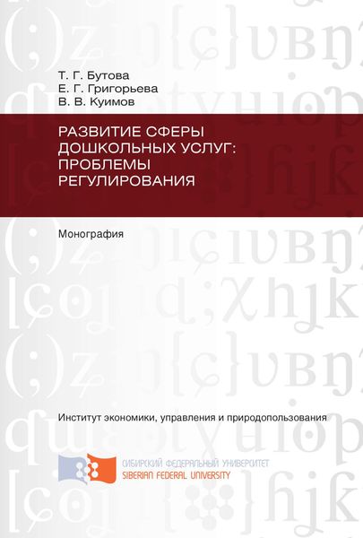 Развитие сферы дошкольных услуг: проблемы регулирования