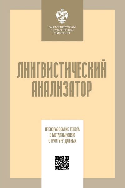 Лингвистический анализатор. Преобразование текста в метаязыковую структуру данных