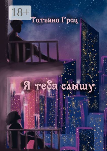 Я тебя слышу