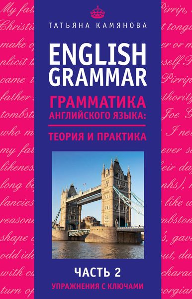English Grammar. Грамматика английского языка: теория и практика. Часть 2. Упражнения с ключами