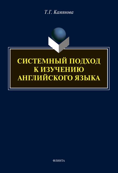 Системный подход к изучению английского языка