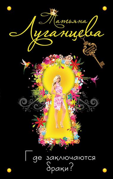 Где заключаются браки?