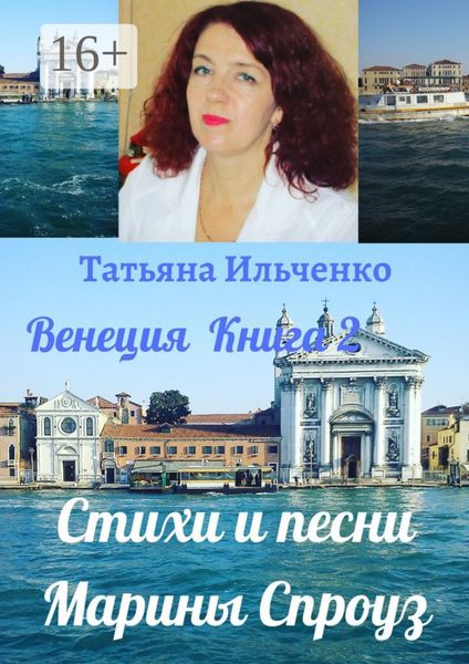 Стихи и песни Марины Спроуз. Венеция. Книга 2