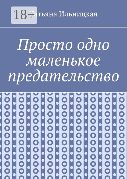 Просто одно маленькое предательство