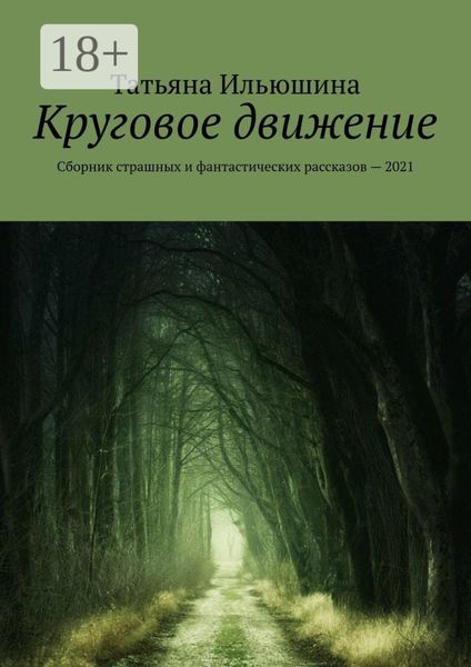 Круговое движение. Сборник страшных и фантастических рассказов – 2021