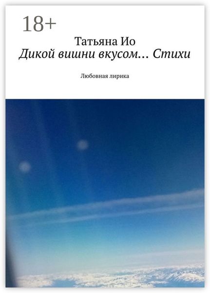 Дикой вишни вкусом… Стихи. Любовная лирика