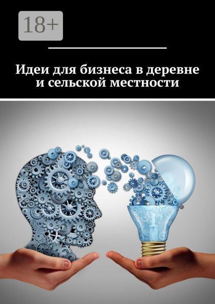 Идеи для бизнеса в деревне и сельской местности