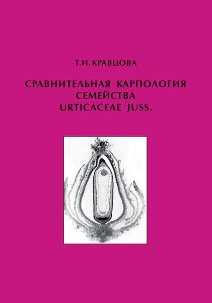Сравнительная карпология семейства Urticaceae Juss.