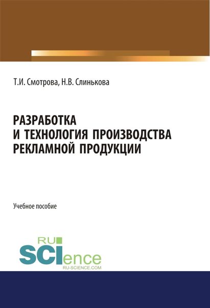 Разработка и технология производства рекламной продукции. (Бакалавриат). Учебное пособие.