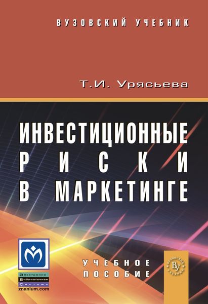 Инвестиционные риски в маркетинге