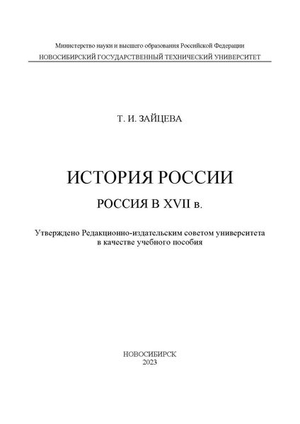История России: Россия в XVII в.