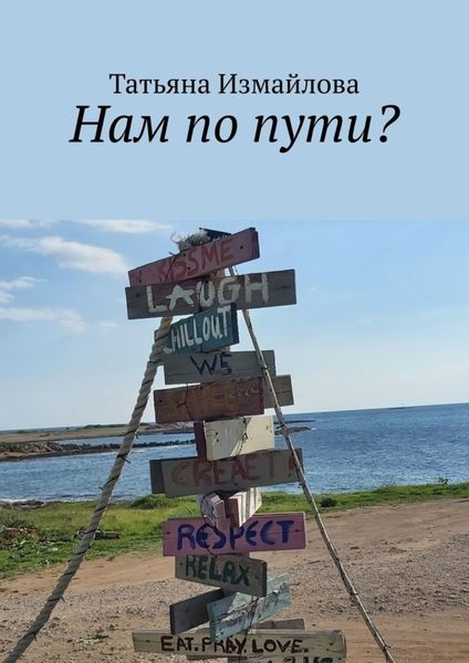 Нам по пути?