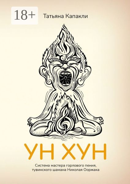 УН ХУН. Система мастера горлового пения, тувинского шамана Николая Ооржака