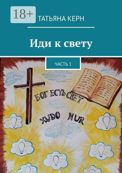 Иди к свету. Часть 1