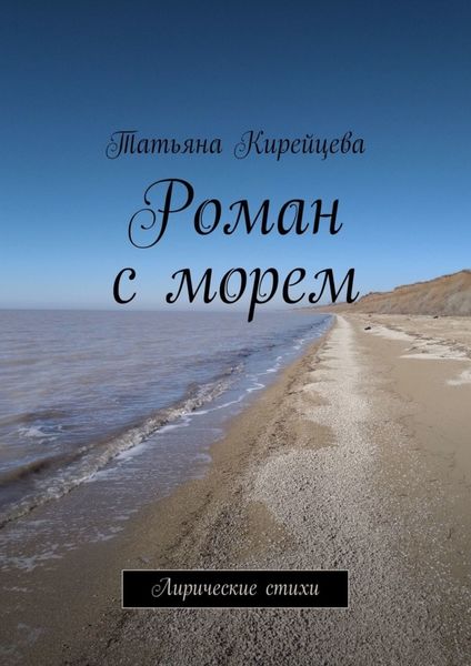 Роман с морем. Лирические стихи