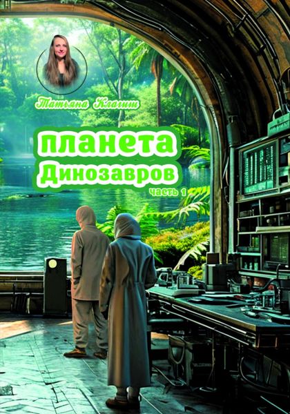 Планета Динозавров. Часть 1