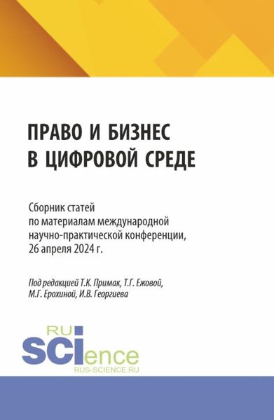 Право и бизнес в цифровой среде. Сборник статей по материалам международной научно-практической конференции, 26 апреля 2024 г. (Аспирантура, Бакалавриат, Магистратура). Сборник статей.