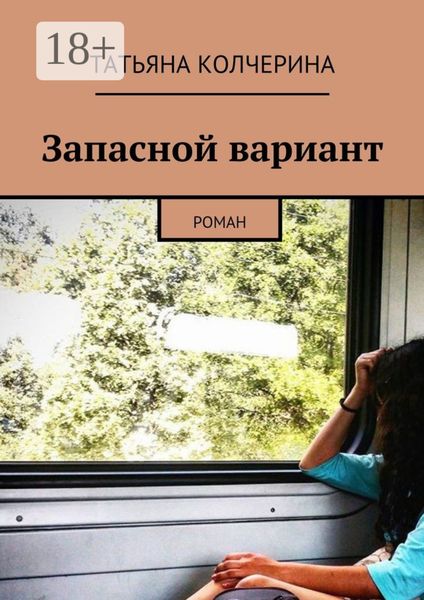 Запасной вариант. Роман