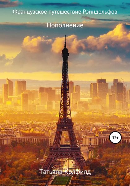 Французское путешествие Рэйндольфов