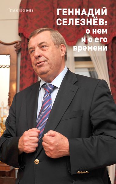Геннадий Селезнёв: о нем и о его времени