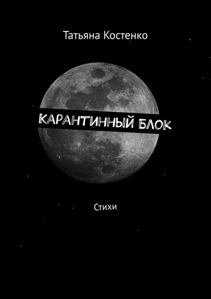 Карантинный Блок. Стихи