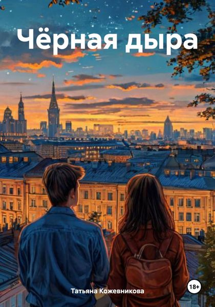 Чёрная дыра