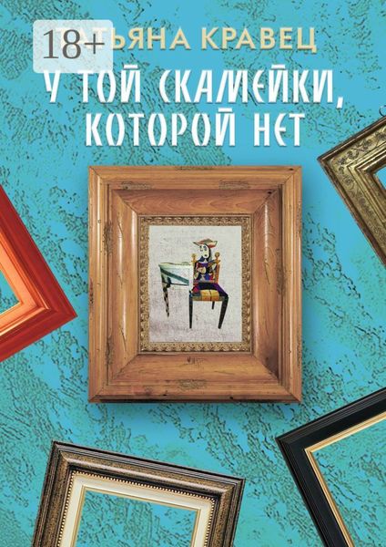 У той скамейки, которой нет