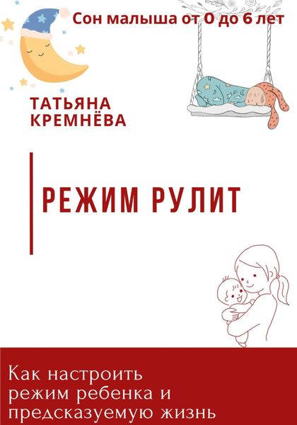 Режим рулит. Как настроить режим ребенка и предсказуемую жизнь