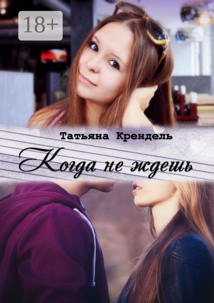 Когда не ждешь
