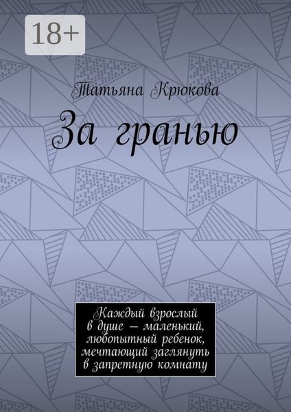 За гранью. Каждый взрослый в душе – маленький, любопытный ребенок, мечтающий заглянуть в запретную комнату
