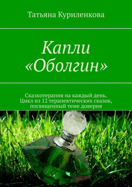 Капли «Оболгин». Сказкотерапия на каждый день. Цикл из 14 терапевтических сказок, посвященный теме доверия