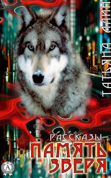 Память зверя