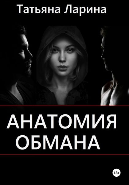 Анатомия обмана