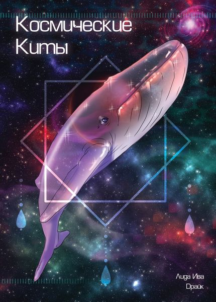 Космические киты