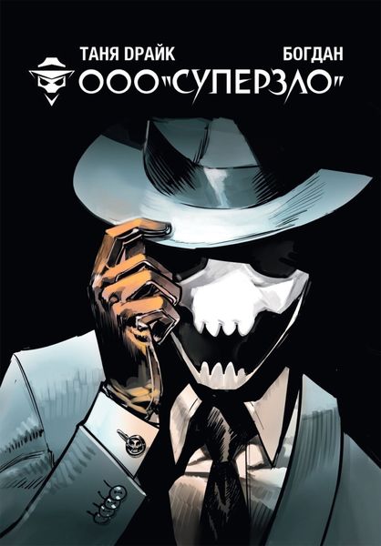 ООО «Суперзло»