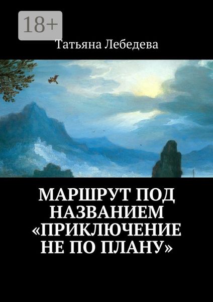 Маршрут под названием «Приключение не по плану»