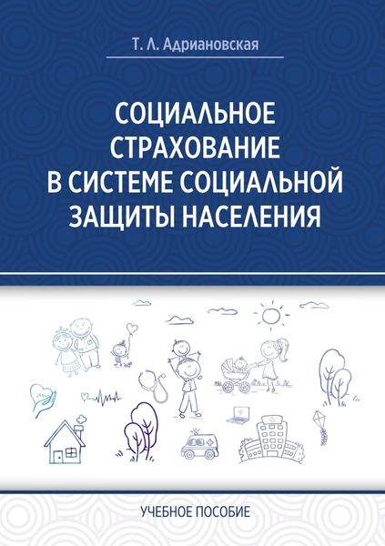 Социальное страхование в системе социальной защиты населения
