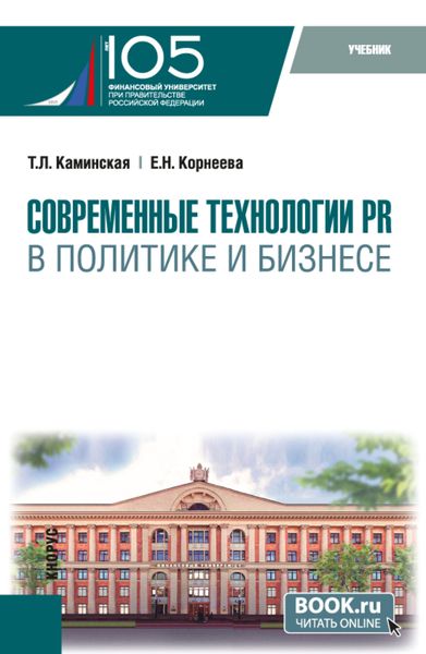 Современные технологии PR в политике и бизнесе. (Магистратура). Учебник.