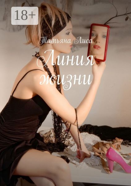 Линия жизни