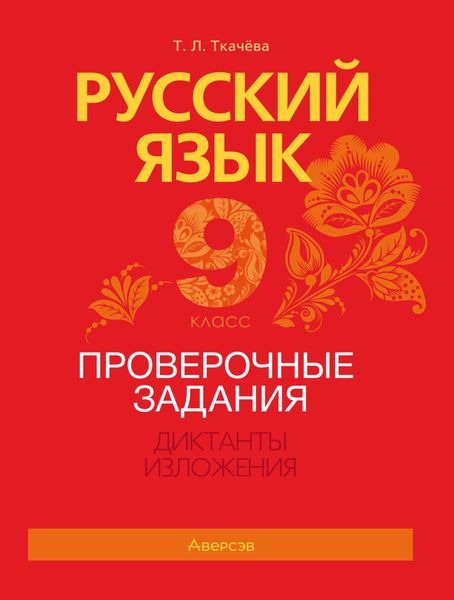 Русский язык. 9 класс. Проверочные задания. Диктанты. Изложения