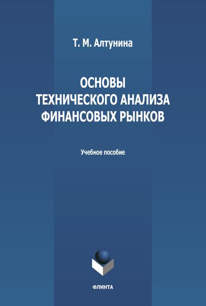 Основы технического анализа финансовых рынков