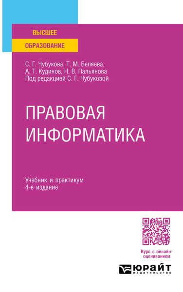 Правовая информатика 4-е изд., пер. и доп. Учебник и практикум для прикладного бакалавриата