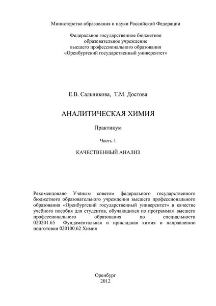Аналитическая химия. Часть 1. Качественный анализ