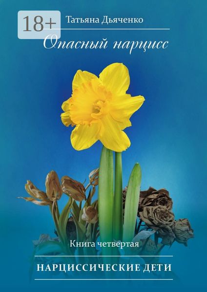 Опасный нарцисс. Книга четвертая. Нарциссические дети