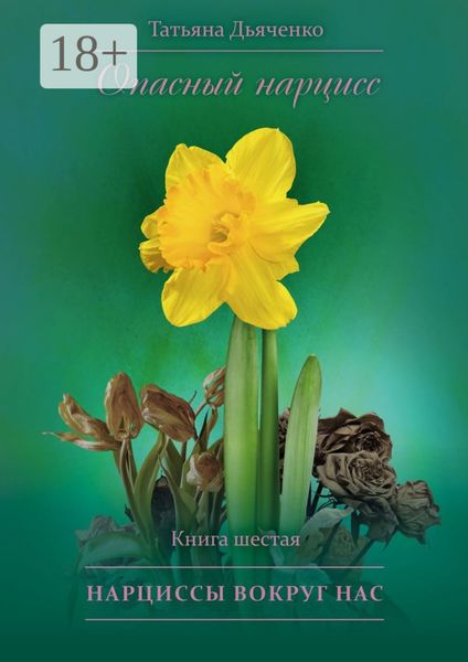 Опасный нарцисс. Книга шестая. Нарциссы вокруг нас